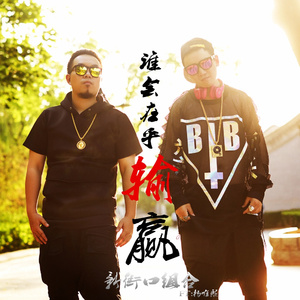 谁会在乎输赢 (流行版)