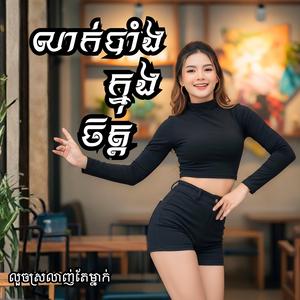 លាក់កំបាំងក្នុងចិត្ត (លួចស្រលាញ់បងម្នាក់ឯង )