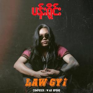 ပန်းရိုင်း(Pann Yine)