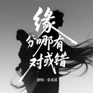 缘分哪有对或错