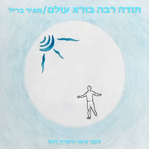 תודה רבה בורא עולם