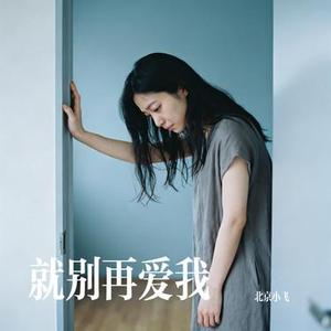 就别再爱我 (Cover Li嘉棣)