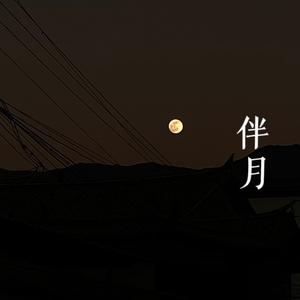 伴月 伴奏