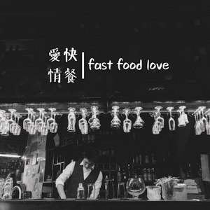 爱情快餐
