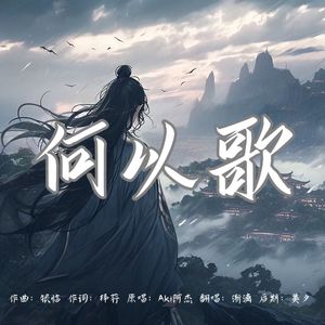 何以歌