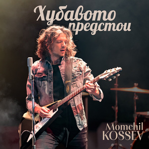 Хубавото Предстои