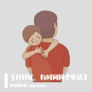 好好忙，有时间回个电话