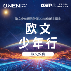 欧文少年领秀2025（阿卡贝拉）