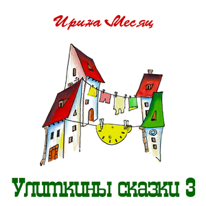 Улитка и потерянное время