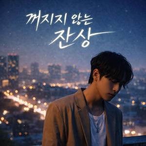 꺼지지 않는 잔상