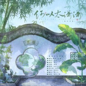 何以太潇潇（《秋灯琐忆》蒋坦×关瑛）