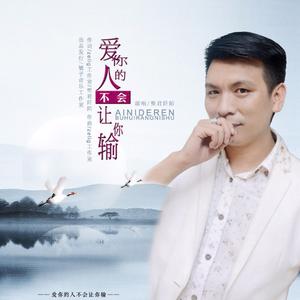 爱你的人不会让你输-伴奏