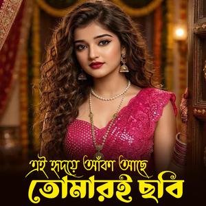 এই হৃদয়ে আঁকা আছে | Ei Hridoyer Aka Ache