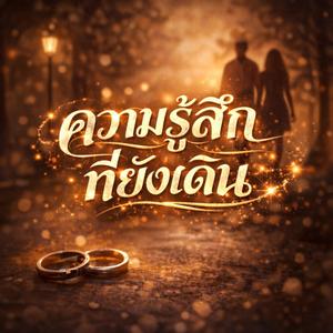 ความรู้สึกที่ยังเดิน (Feelings That Still Walk)