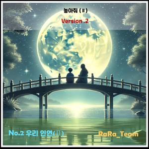 놓아줘 (Ⅱ) [Audio] (Version2)