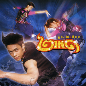 รักเธอที่สุดเลย