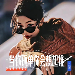 当你孤单你会想起谁(港风女声版)