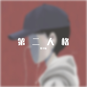 第二人格(Prod.by Red killer)
