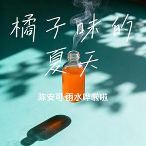 橘子味的夏天