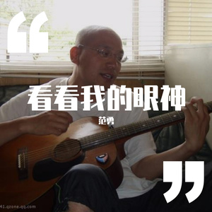 看看我的眼神