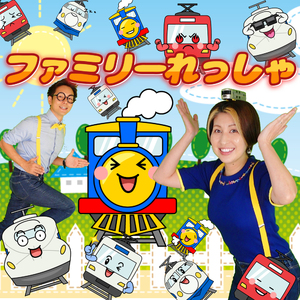 ファミリーれっしゃ