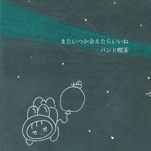 さよなら、ぼくらのUFO