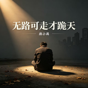 无路可走才跪天