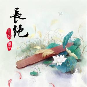 长绝（合唱）