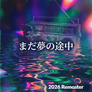 まだ夢の途中 (2026 Remaster)