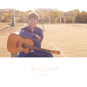 キミだけにワンラブ