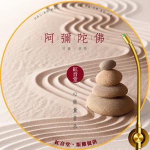 红音堂 · 阿弥陀佛 (心能量音乐)