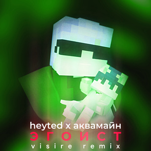 Эгоист (Visire Remix)