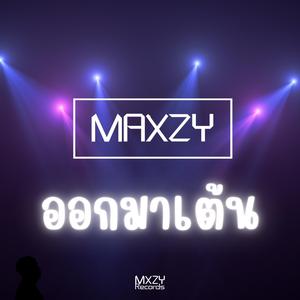 ออกมาเต้น