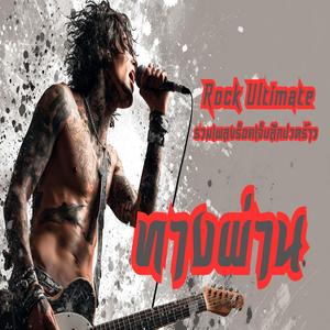 ทางผ่าน