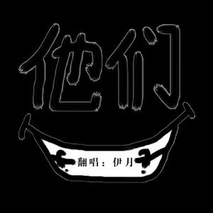 他们（翻自 封茗囧菌）