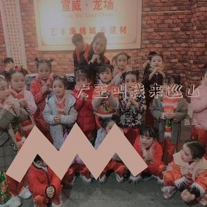 大王叫我来巡山