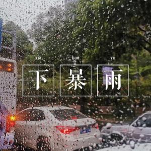 下暴雨
