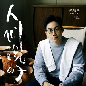 人们说的 (伴奏)