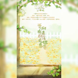 要所有美好落在你身旁