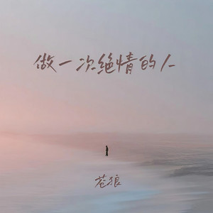 做一次绝情的人