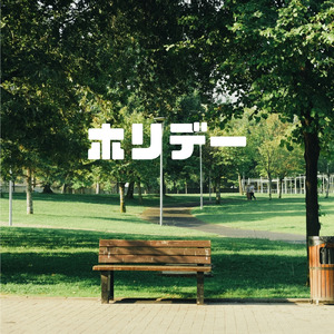 ホリデー