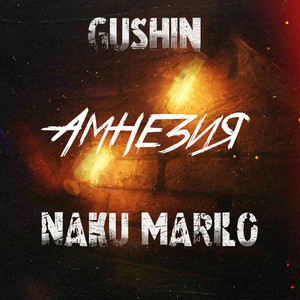 Амнезия (feat. Naku Marilo)