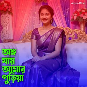 অঙ্গ যায় আমার পুড়িয়া