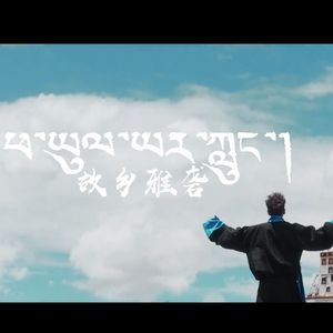 《 故乡雅砻 》 旦巴坚参