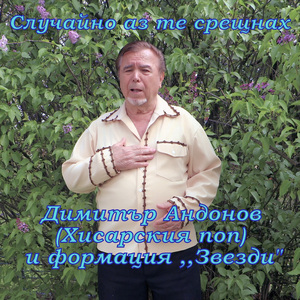 Случайно аз те срещнах