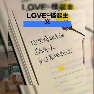 【Free】‘LOVE-怪诞主义’R&B&Drill Type Beat