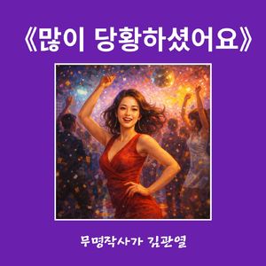 많이 당황하셨어요
