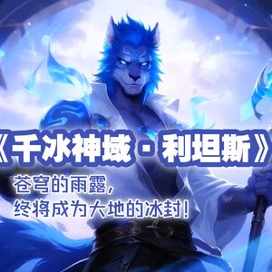 千冰神域·利坦斯