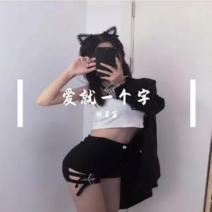 爱就一个字（弹唱版）