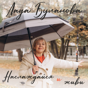 Наслаждайся и живи